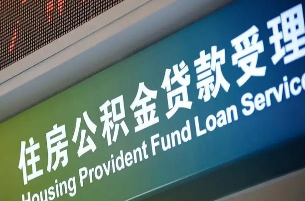 员工申请单位住房公积金_莒县公积金代办在职离职封存服务